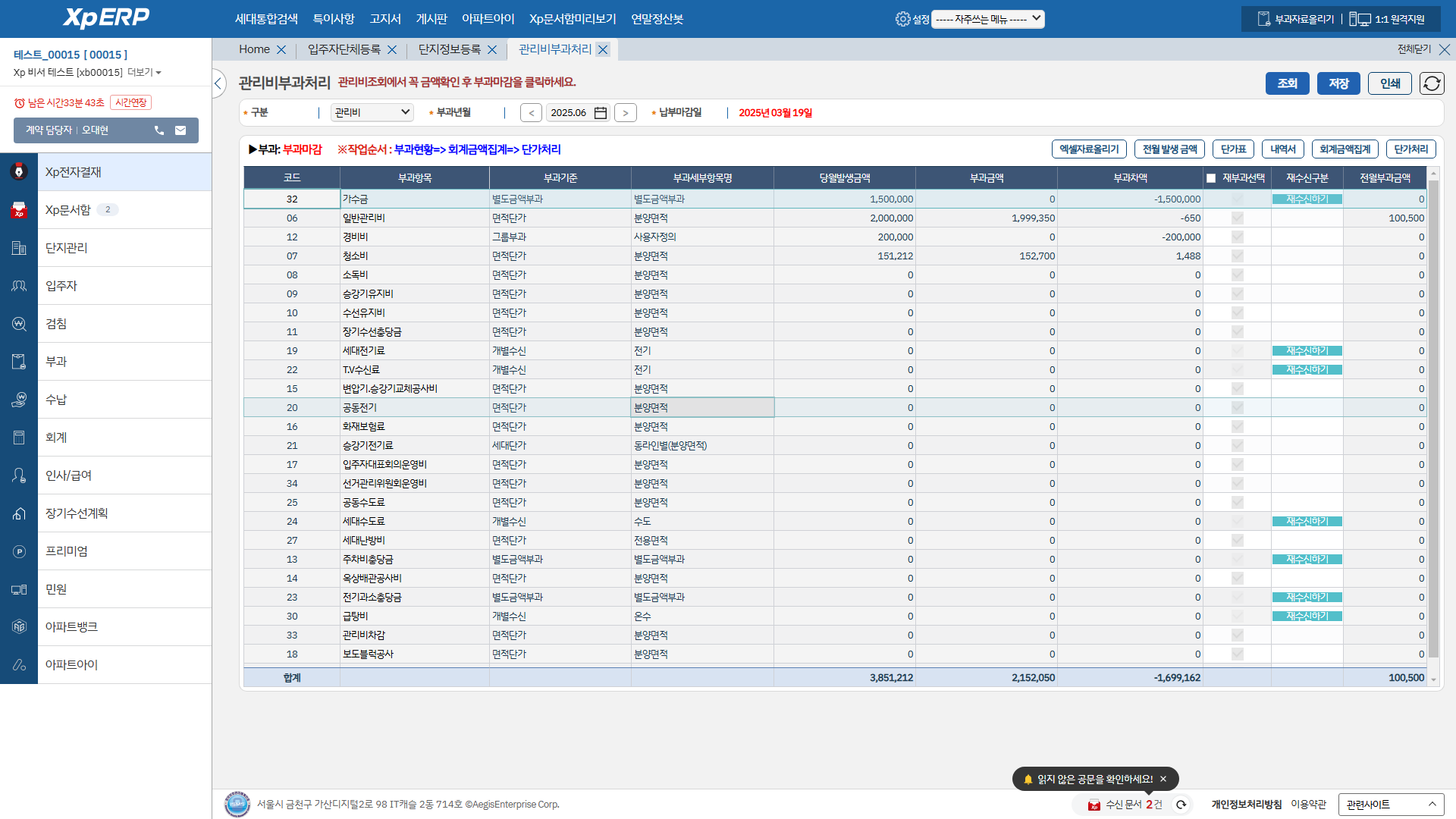 관리비부과처리 화면