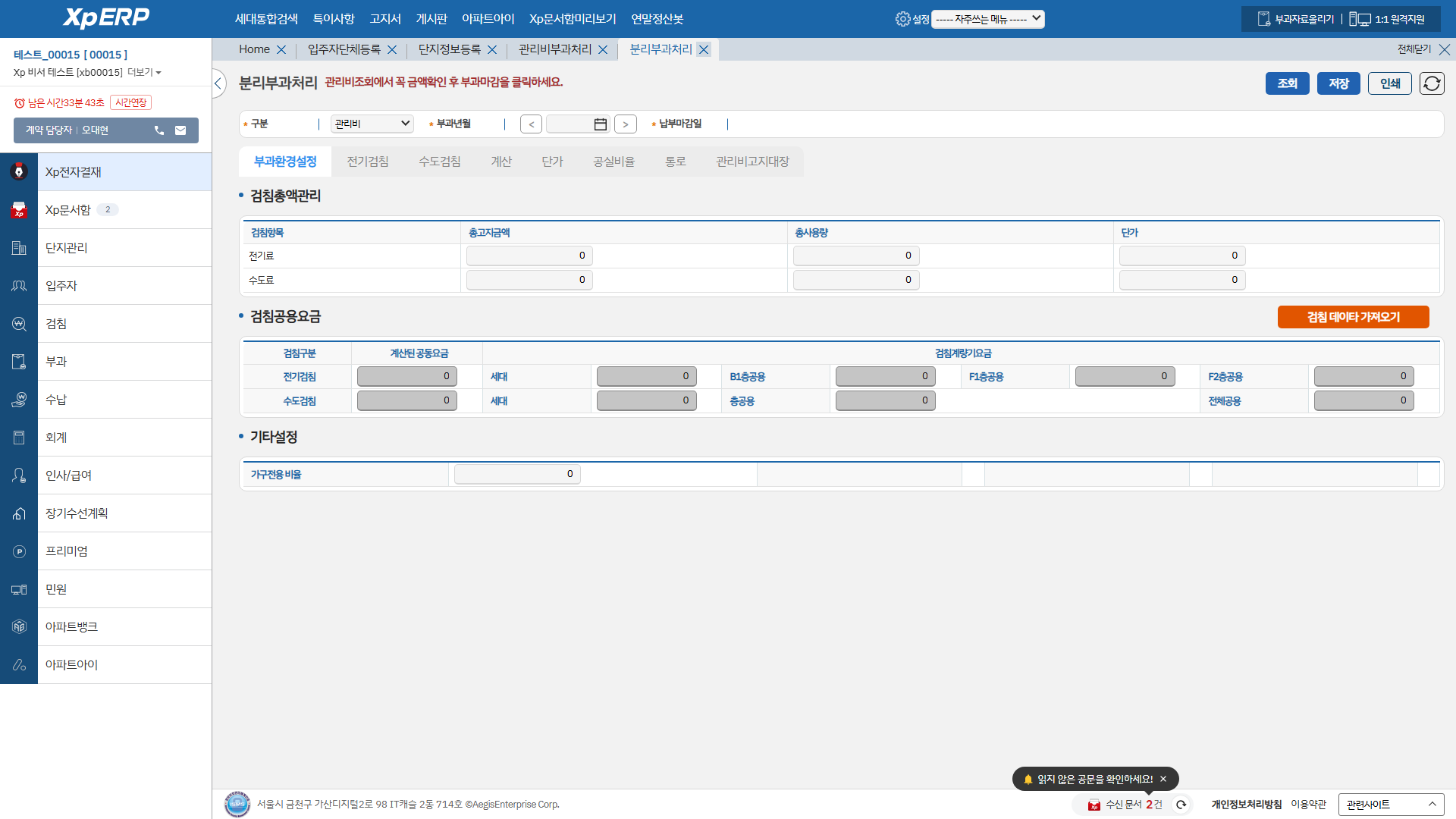 분리부과처리 화면