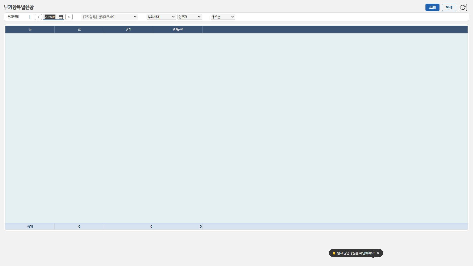 부과항목별현황 화면