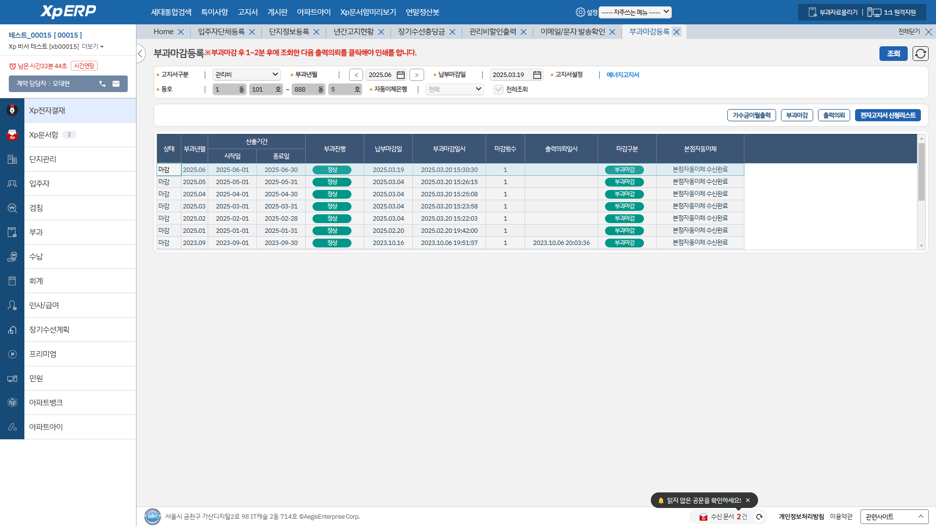 부과마감등록 화면