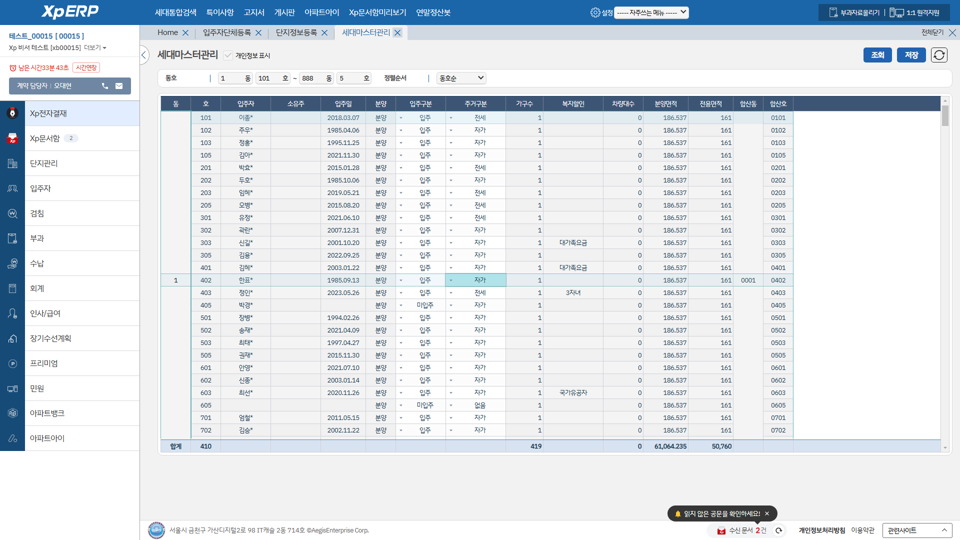 세대마스터관리 화면