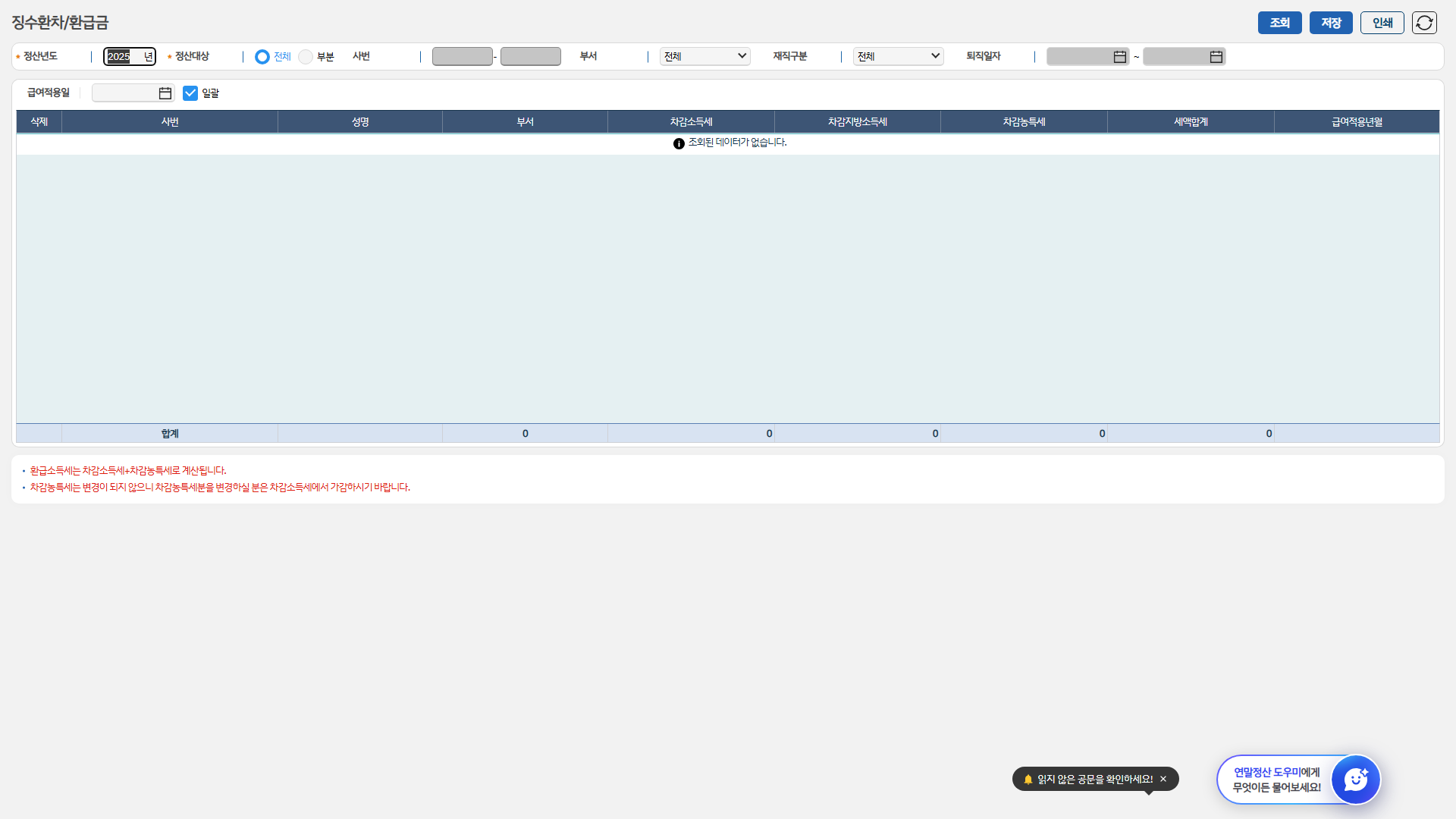 징수환차/환급금 화면