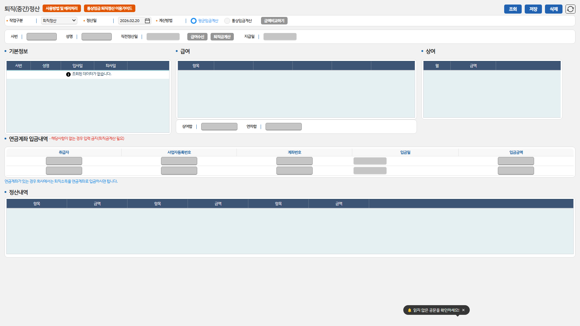 퇴직(중간)정산 화면