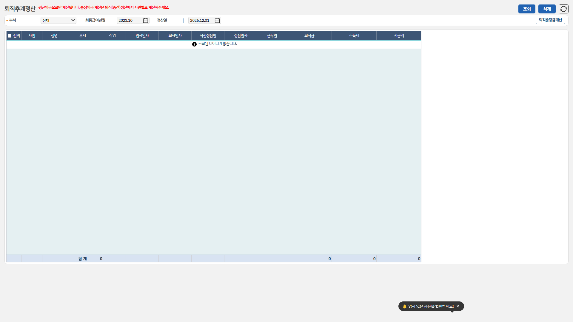 퇴직추계정산 화면