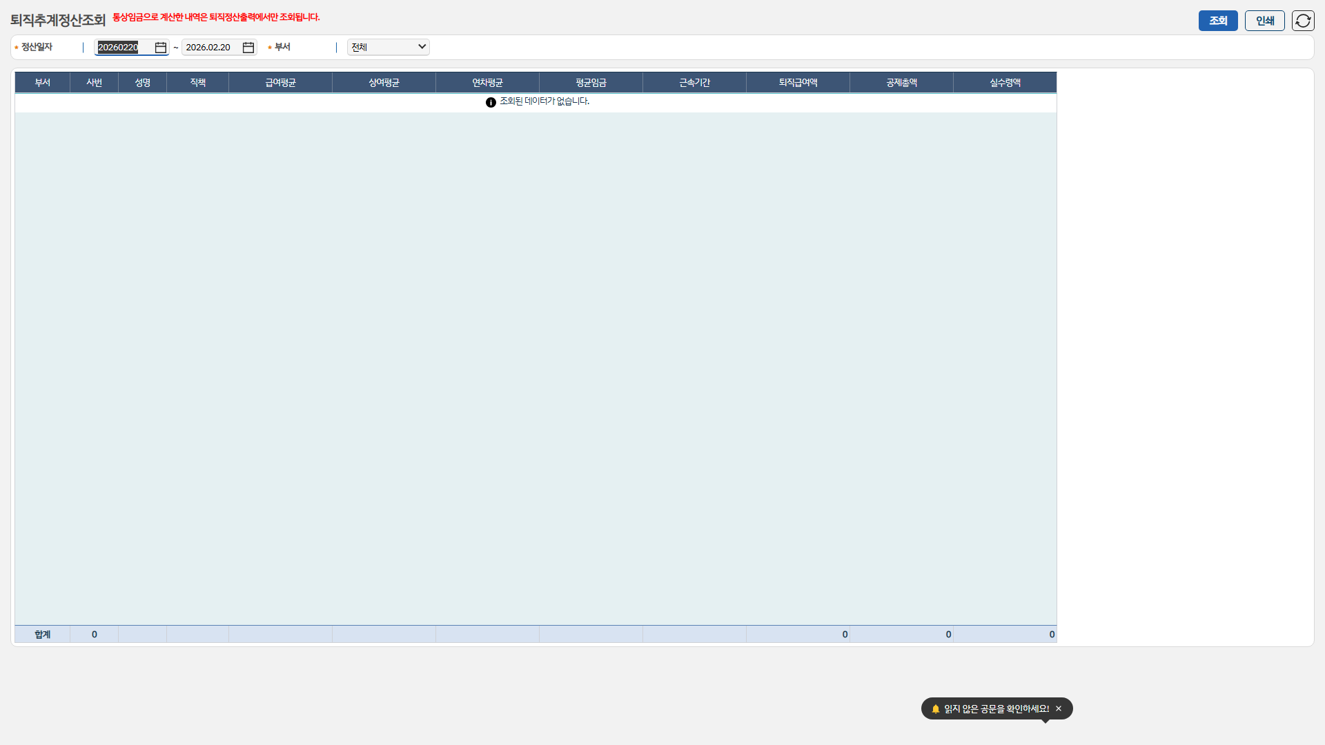 퇴직추계정산조회 화면