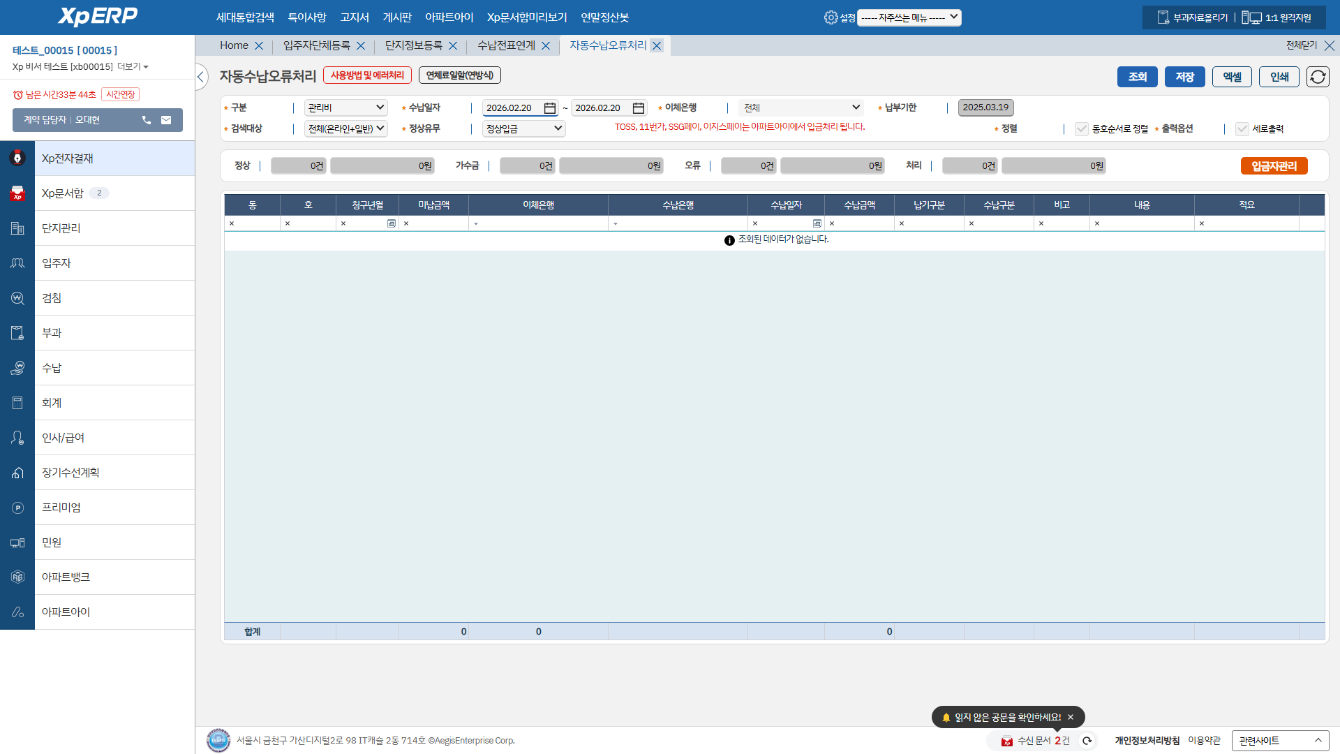 자동수납오류처리 화면