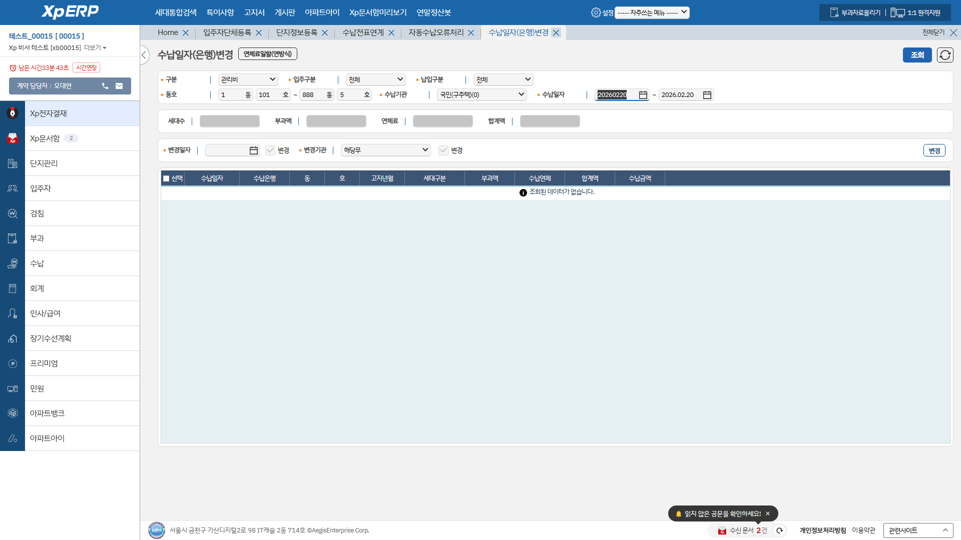 수납일자(은행)변경 화면