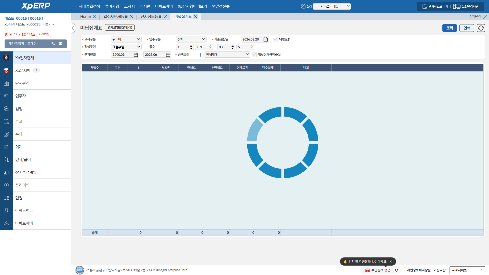 미납집계표 화면